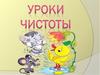 Уроки чистоты