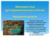 Малоизвестные достопримечательности России