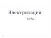 Электризация тел