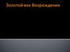 Золотой век Возрождения