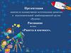 Ракета в космосе. Занятия по художественно-эстетическому развитию в подготовительной комбинированной группе «Русичи»
