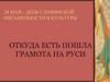 24 мая – День славянской письменности и культуры