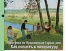 Прогулка по Пушкинским Горам, или Как попасть в литературу