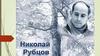 Николай  Рубцов