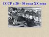 СССР в 20 – 30 годы XX века