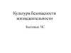 Культура безопасности жизнедеятельности