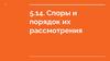 Споры и порядок их рассмотрения