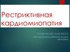 Рестриктивная кардиомиопатия