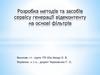 Розробка методiв та засобiв сервiсу генерацii вiдеконтенту на основi фiльтрiв