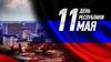 11 мая — День Республики