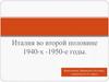 Италия во второй половине 1940-х -1950-е годы