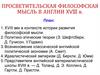 Просветительская философская мысль в Англии 18 в
