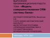 Модель совершенствования CRM-системы банка