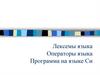 Лексемы языка. Операторы языка. Программа на языке Си