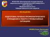 Подготовка лечебно-профилактического учреждения к работе в чрезвычайных ситуациях