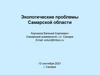Экологические проблемы Самарской области