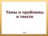 Темы и проблемы в тексте