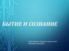 Бытие и сознание