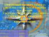 Электроный паспорт объекта системы социальной защиты населения государственного учреждения Самарской области Клявлинская ЦРБ