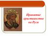 Принятие христианства на Руси