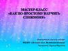 Как по-простому научить сложному