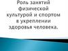 Здоровье человека, как основа его жизнедеятельности