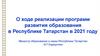 О ходе реализации программ развития образования в Республике Татарстан в 2021 году