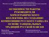 Особенности работы руководителя хореографического коллектива по созданию композиции русского танца