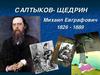 М.Е. Салтыков-Щедрин