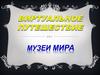 Музеи мира  (9 класс)