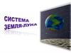 Система Земля-Луна