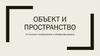Объект и пространство