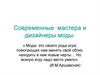 Современные мастера и дизайнеры моды