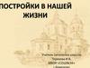 Постройки в нашей жизни. Из каких материалов строят дома?
