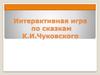 Интерактивная игра по сказкам К.И. Чуковского