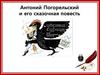 Антоний Погорельский и его сказочная повесть "Черная курица, или Подземные жители"
