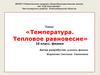 Температура. Тепловое равновесие