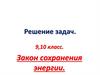 Решение задач. Закон сохранения энергии