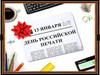 День российской печати