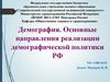 Демография. Основные направления реализации демографической политики РФ
