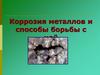 Коррозия металлов и способы борьбы с ней