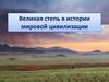 Великая степь в истории мировой цивилизации