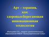 Арт-терапия, как здоровьесберегающая инновационная технология