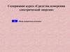 Принципы поверки ваттметров и счетчиков электрической энергии. Обзор поверочных установок