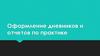 Оформление дневников и отчетов по практике