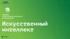 Искусственный интеллект. Сценарий №2