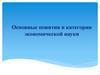 Основные понятия и категории экономической науки
