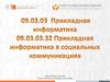 Прикладная информатика в социальных коммуникациях