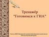 Готовимся к ГИА(тренажёр)
