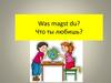 Was magst du? Что ты любишь?